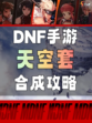 🔥独家揭秘！DNF手游天空套合成攻略💥