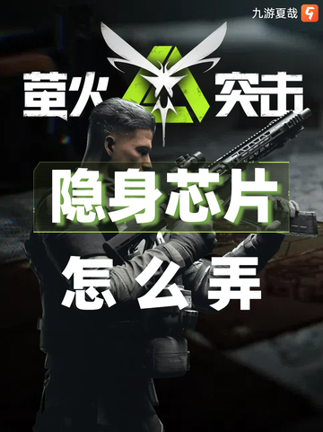 ✨九游小课堂：萤火突击隐身芯片怎么弄💥截图1