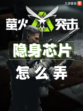 ✨九游小课堂：萤火突击隐身芯片怎么弄💥