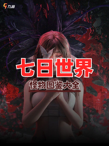 💕七日世界怪物图鉴，揭秘你未来的对手！截图1