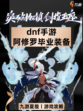 🔥🗡️ DNF手游阿修罗毕业装备，强势来袭！🌟 九游带你一睹为快！👀