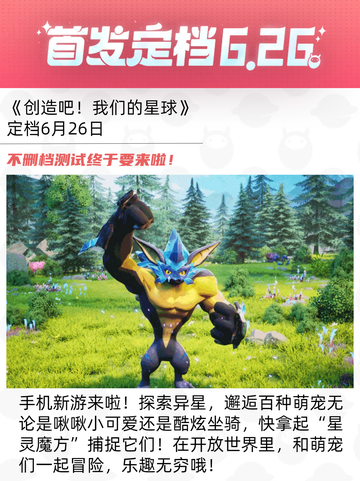 ✨【九游】带你了解🔍！创造吧我们的星球公测时间大公开🎉！截图2