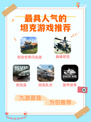 🎮坦克游戏大比拼，哪款是你的最爱？🔍截图1