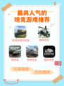 🎮坦克游戏大比拼，哪款是你的最爱？🔍