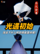 ✨揭秘《光·遇》初始大人该怎么穿搭！