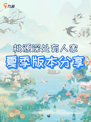 桃源深处有人家夏季版本活动分享🐸