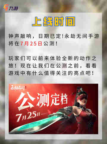 ❗️盛夏狂欢 永劫无间手游公测定档7月25日截图2