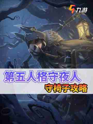 第五人格守夜人守椅子技巧，轻松化身震慑狂魔🎮截图1