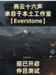🎮【九游带您了解燕云十六声是哪个公司的？】🔍截图2