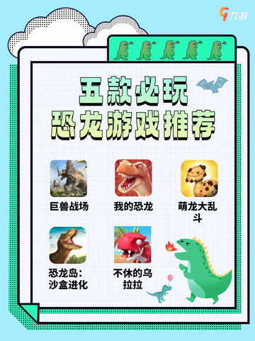 🔥恐龙游戏迷的福音来啦！五款必玩恐龙游戏推荐🎮截图1