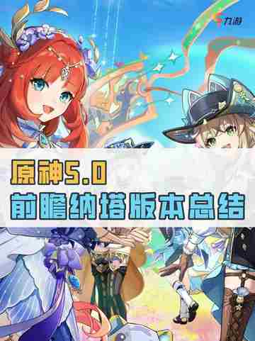 🌟原神5.0前瞻：全新冒险即将开启！截图1