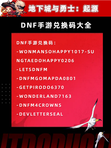 DNF手游兑换码大全，速领！截图2