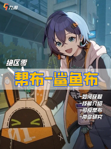 🔥超可爱“小玩偶” 绝区零鲨鱼布的正确打开方式截图1