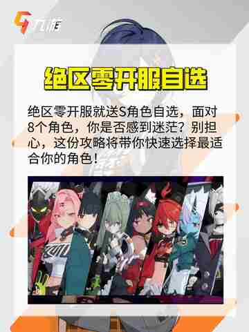 绝区零开服自选角色攻略！🔥 选谁最香？截图2