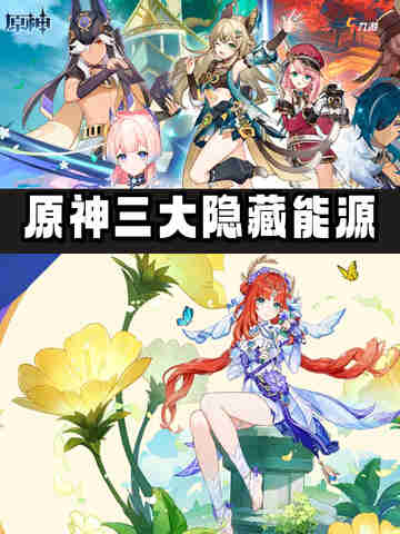 🌟原神三大隐藏能源🌟 原石大丰收攻略！截图1