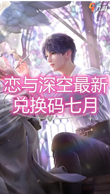 💫恋与深空最新七月独家兑换码大放送💫截图1