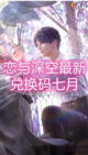 💫恋与深空最新七月独家兑换码大放送💫截图1