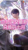 💫恋与深空最新七月独家兑换码大放送💫