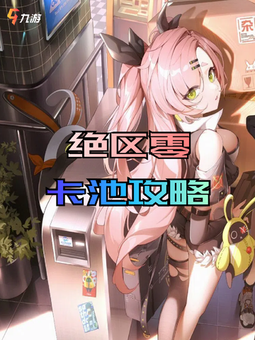 ✨深入绝区零卡池，探寻最强卡牌组合🎲截图1