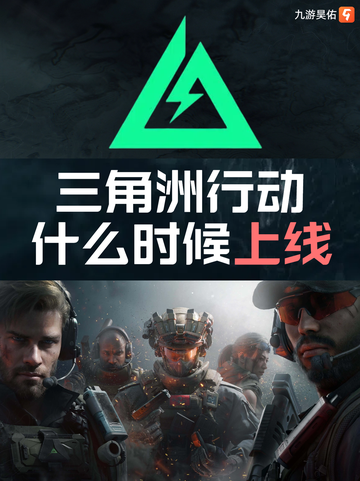三角洲行动什么时候上线，九游带你抢先了解！截图1