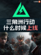 三角洲行动什么时候上线，九游带你抢先了解！