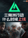 三角洲行动什么时候上线，九游带你抢先了解！