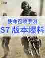使命召唤手游S7| 版本爆料！