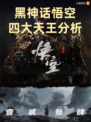 🔥九游帮你分析--黑神话悟空四大天王！🌟