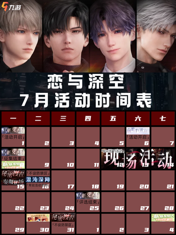 ✨🎉《恋与深空7月活动盛宴，甜蜜预告来袭！💖》✨截图1