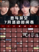 ✨🎉《恋与深空7月活动盛宴，甜蜜预告来袭！💖》✨截图1