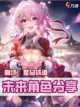 崩坏星穹铁道未来角色爆料，2.5版本新角色即将上线。截图1