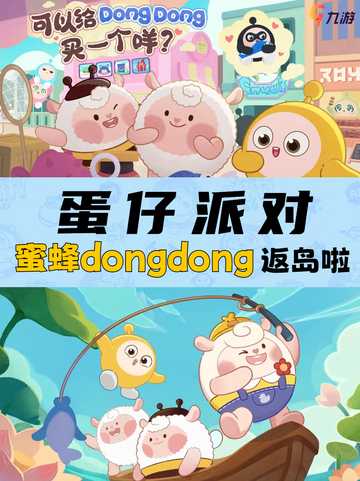蛋仔派对蜜蜂dongdong返岛活动来啦！截图1