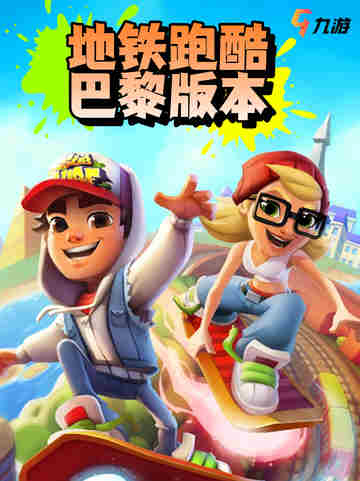 🏃‍♀️地铁跑酷巴黎版本爆料！截图1