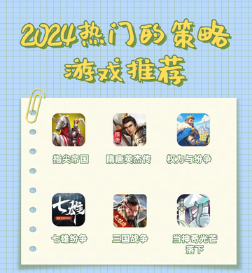 2024好玩的策略手游推荐 🎮 策略手游推荐榜单top6截图1