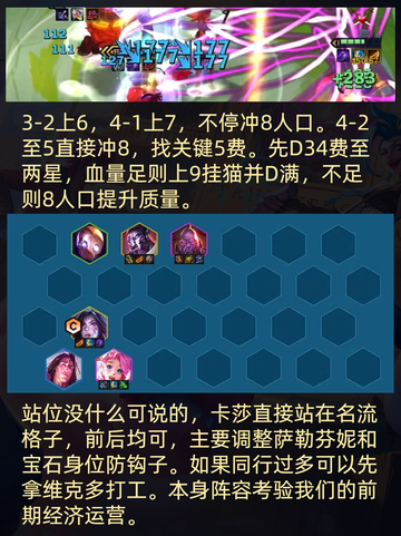 🎮【九游带你极速掌握】金铲铲之战名流卡莎阵容攻略截图4