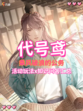 🌊代号鸢乘风破浪的公务，不一样的探索之旅来啦！