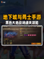 🏗️DNF手游黑色大地，顺利通关最详细方案