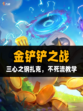 🔥金铲铲之战三心之钢扎克，守护你的胜利