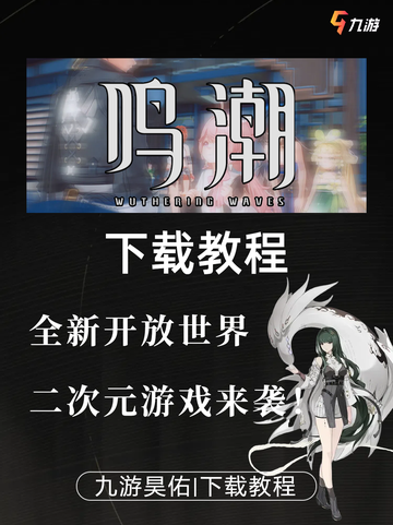 库洛二次元新游鸣潮上线，鸣潮下载教程！截图1