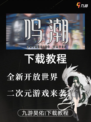 库洛二次元新游鸣潮上线，鸣潮下载教程！