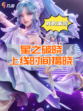🌟《王者荣耀：星之破晓》即将来袭，上线时间抢先知！