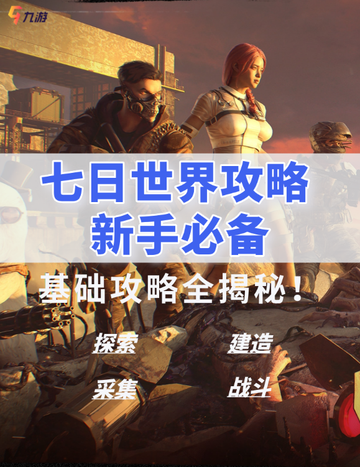 🌍七日世界基础攻略🌍 游戏机制全解析！截图1