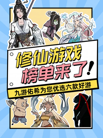 九游独家推荐🔍，修仙游戏TOP6来啦！截图1
