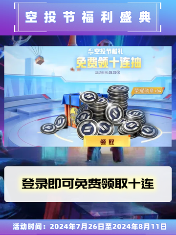 🎉和平精英空投节盛启，福利盛宴等你来嗨！🎁截图4
