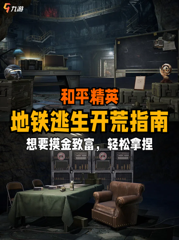🔥和平精英【地铁逃生开荒指南】必看！截图1