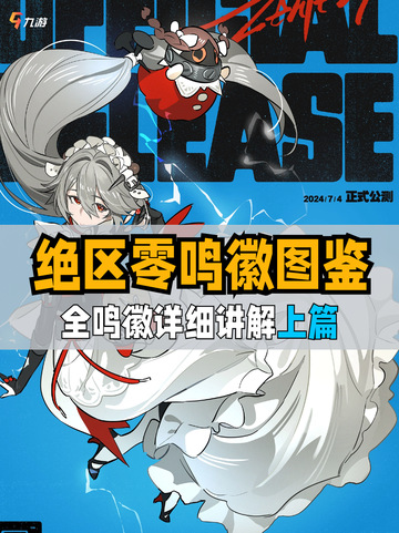 绝区零鸣徽图鉴🔍鸣徽全收录，深度玩家必点！）截图1