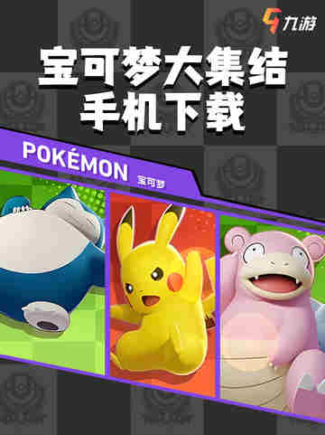 【宝可梦粉必看】宝可梦大集结手机下载🎮截图1