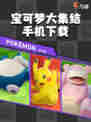 【宝可梦粉必看】宝可梦大集结手机下载🎮