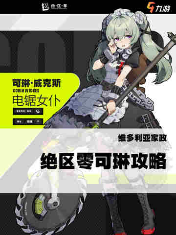 绝区零角色攻略😻来看看电锯女仆可琳的压制力⚙️截图1