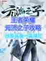 王者荣耀元流之子攻略 | 技能装备一篇搞定